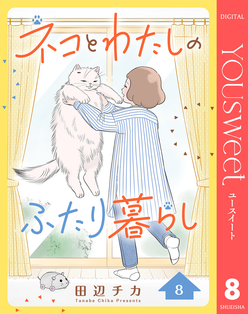 ネコとわたしのふたり暮らし 8