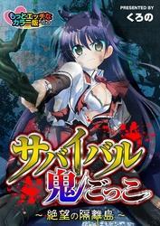 サバイバル鬼ごっこ～絶望の隔離島～もっとエッチなカラー版（１）