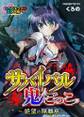サバイバル鬼ごっこ~絶望の隔離島~もっとエッチなカラー版(1)