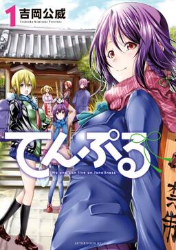 てんぷる 1 無料 試し読みなら Amebaマンガ 旧 読書のお時間です てんぷる 1 無料 試し読みなら Amebaマンガ 旧 読書のお時間です