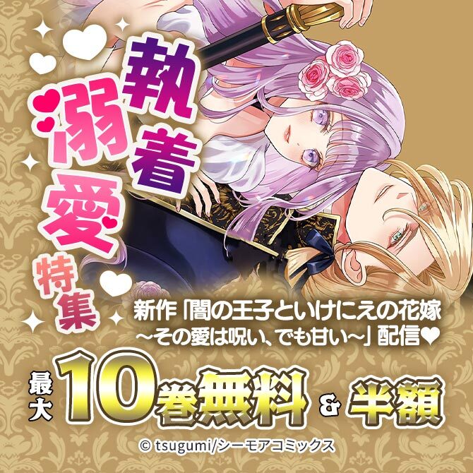 新作「闇の王子といけにえの花嫁～その愛は呪い、でも甘い～」配信♥執着溺愛特集