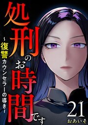 処刑のお時間です～復讐カウンセラーの導き～21