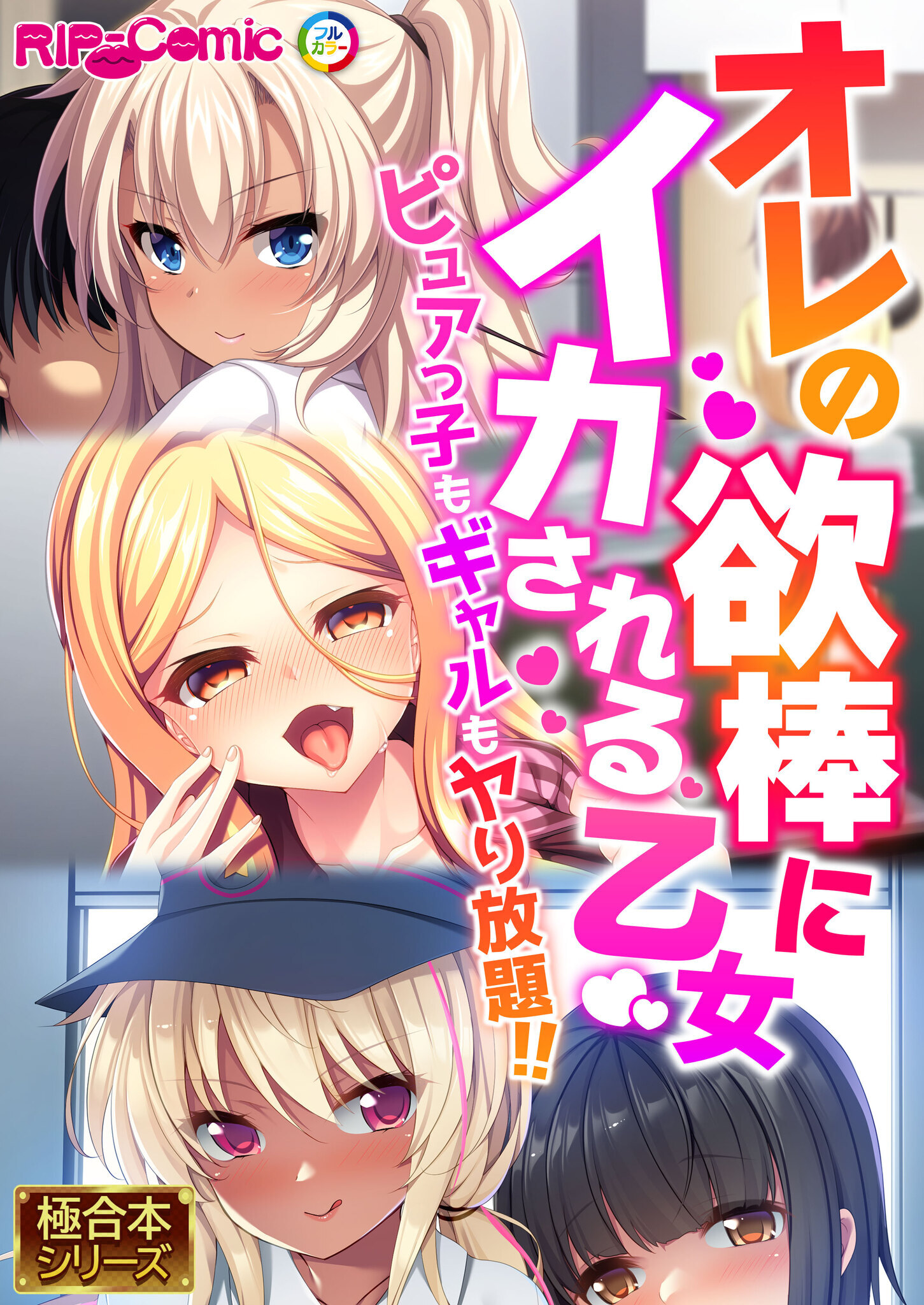 オレの欲棒にイカされる乙女 ～ピュアっ子もギャルもヤり放題！！～【極合本シリーズ】