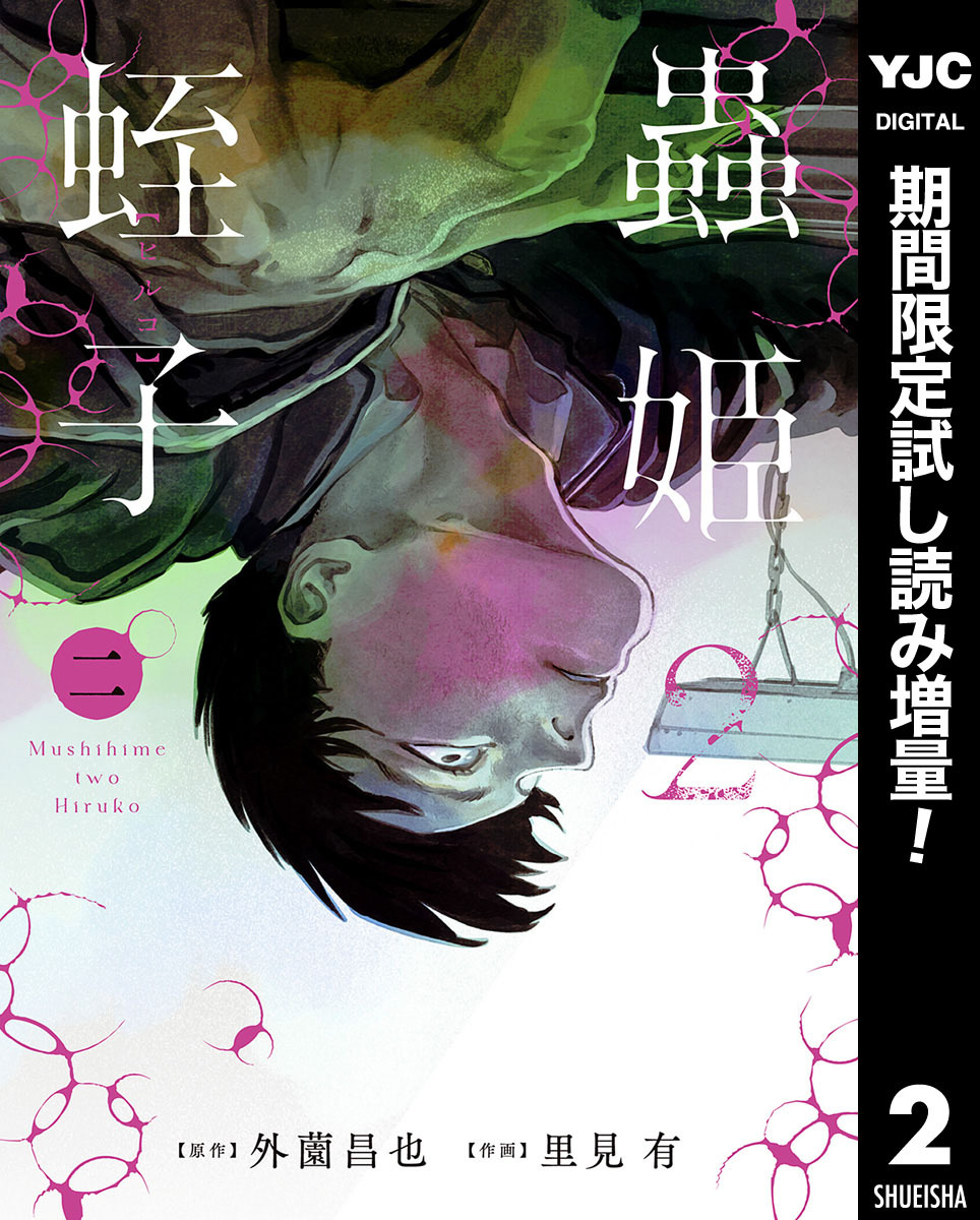 蟲姫2 蛭子【期間限定試し読み増量】 2