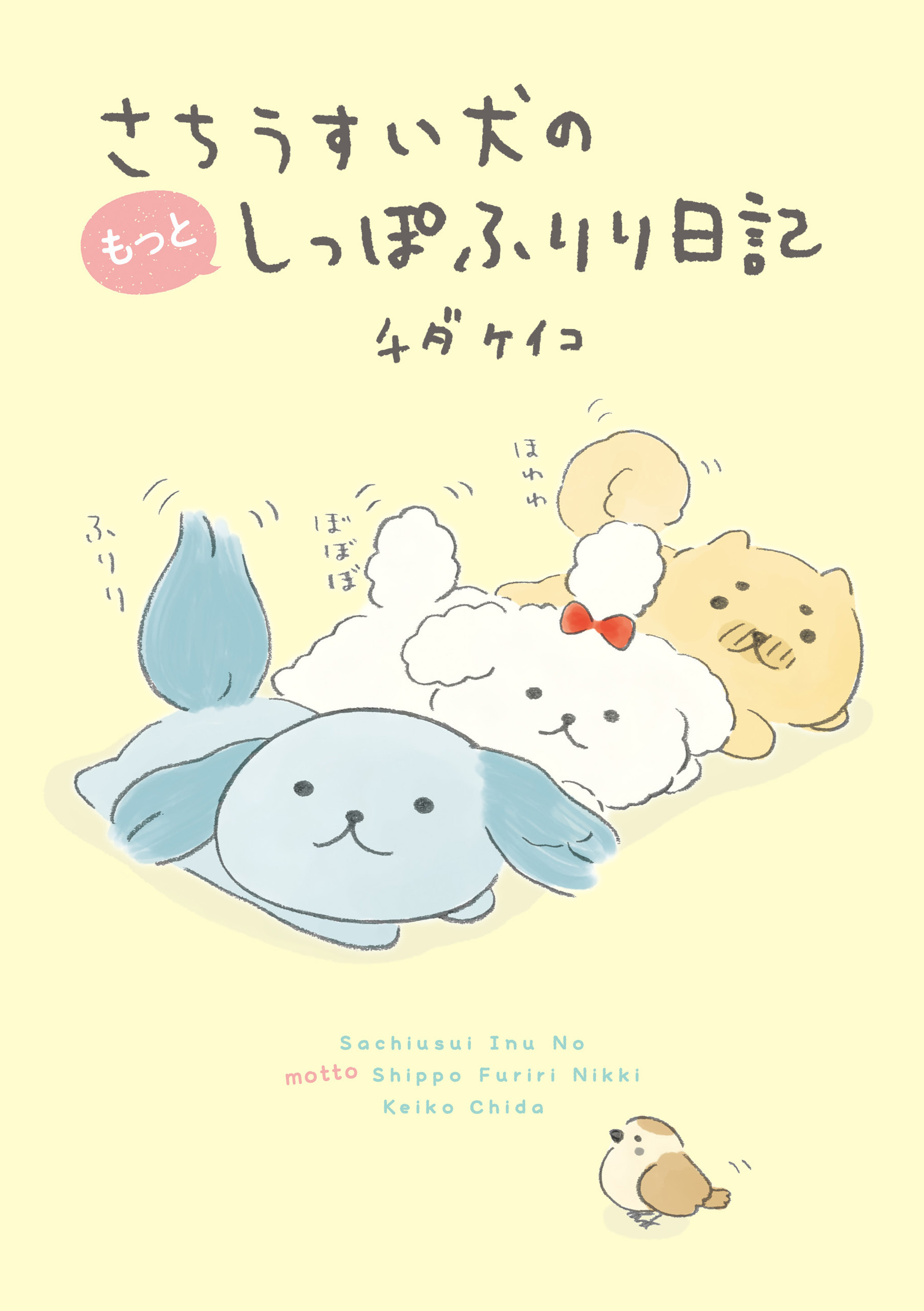 さちうすい犬のしっぽふりり日記