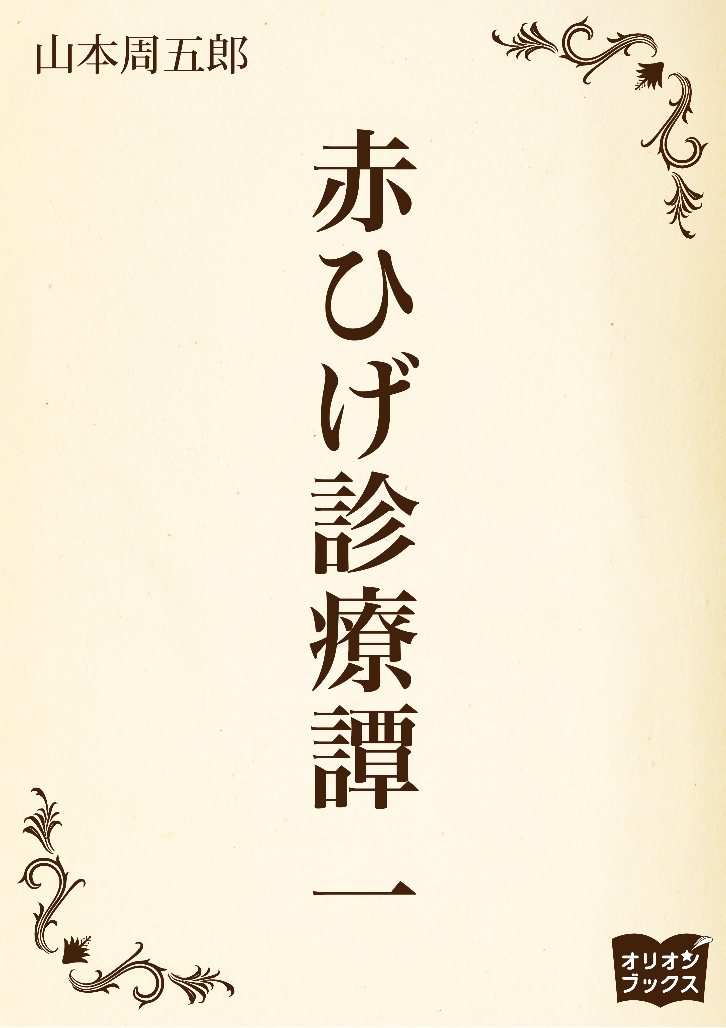 赤ひげ診療譚　一