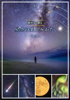 星空の楽しみかた 眺める・撮る