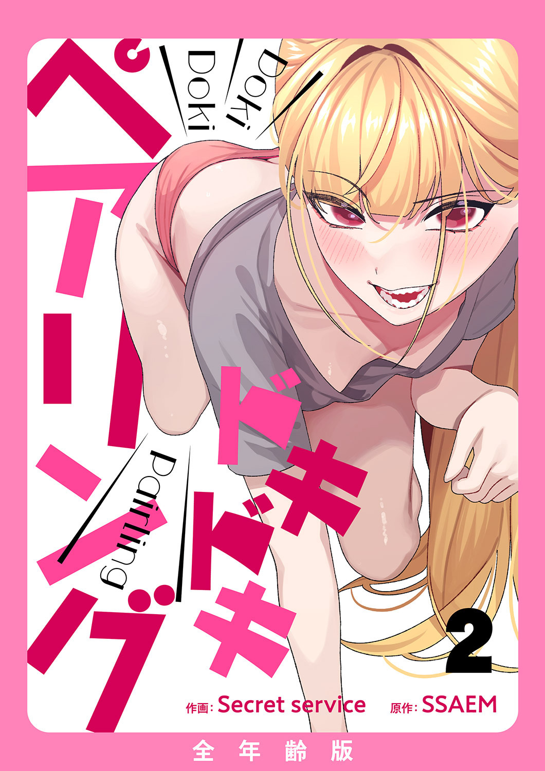 【期間限定　無料お試し版　閲覧期限2026年8月20日】ドキドキペアリング【全年齢版】２