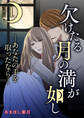 欠けたる月の満が如し ―あなたの手を取ったなら―【合冊版】 / 1