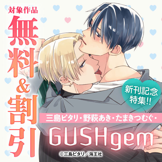 三島ピタリ・野萩あき・たまきつむぐ・GUSHgem 新刊記念特集！！ 無料＆割引など