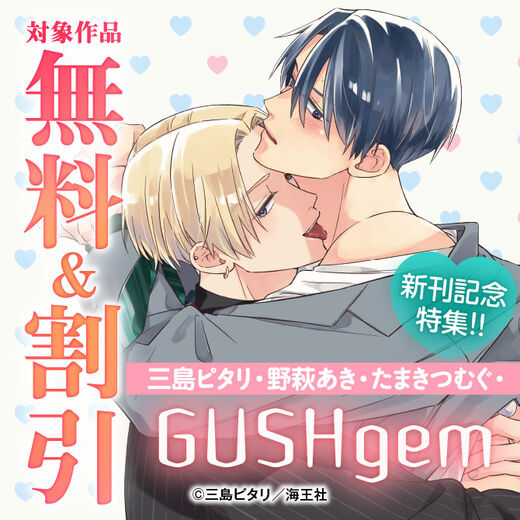 三島ピタリ・野萩あき・たまきつむぐ・GUSHgem 新刊記念特集!! 無料&割引など