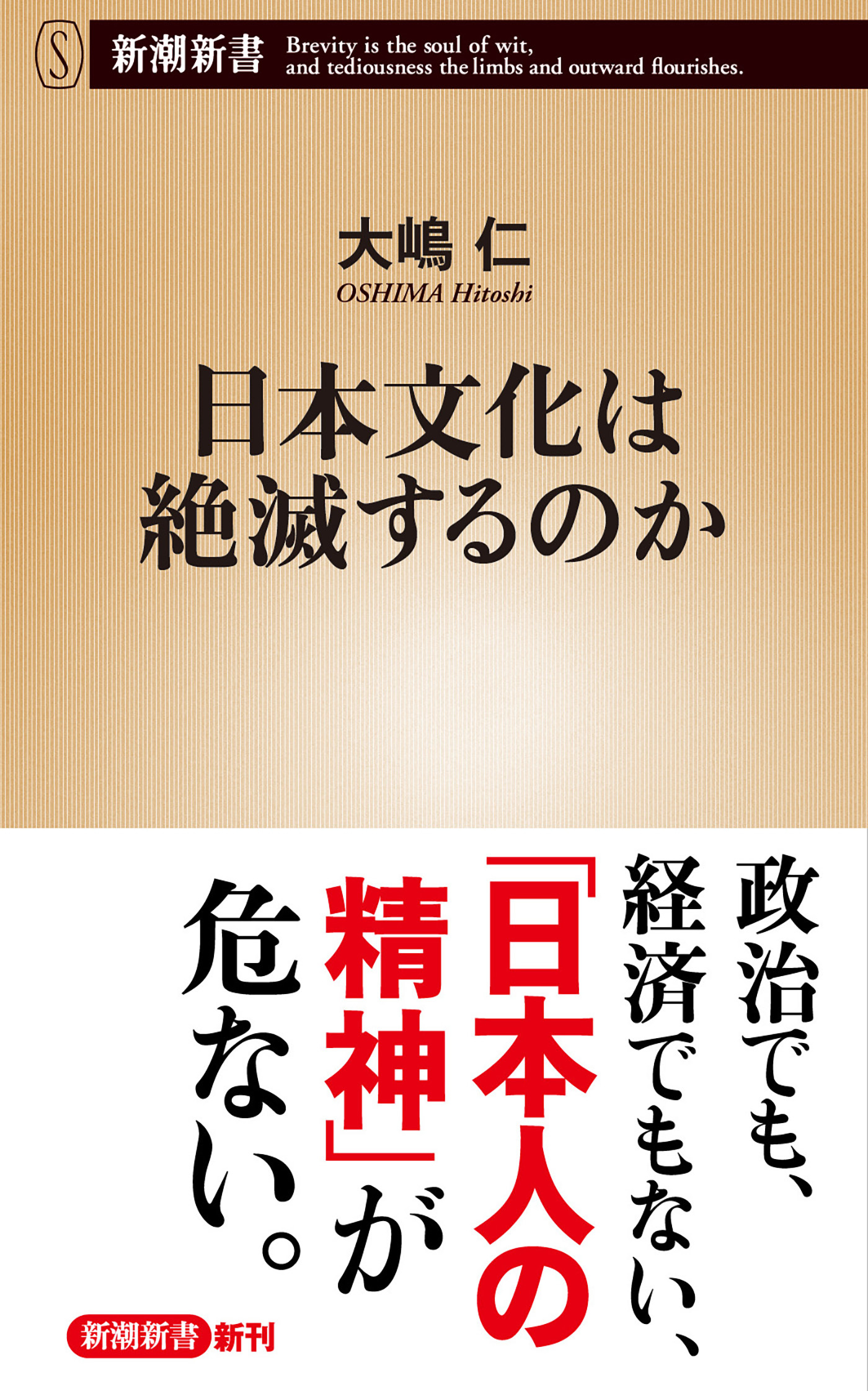 日本文化は絶滅するのか（新潮新書）