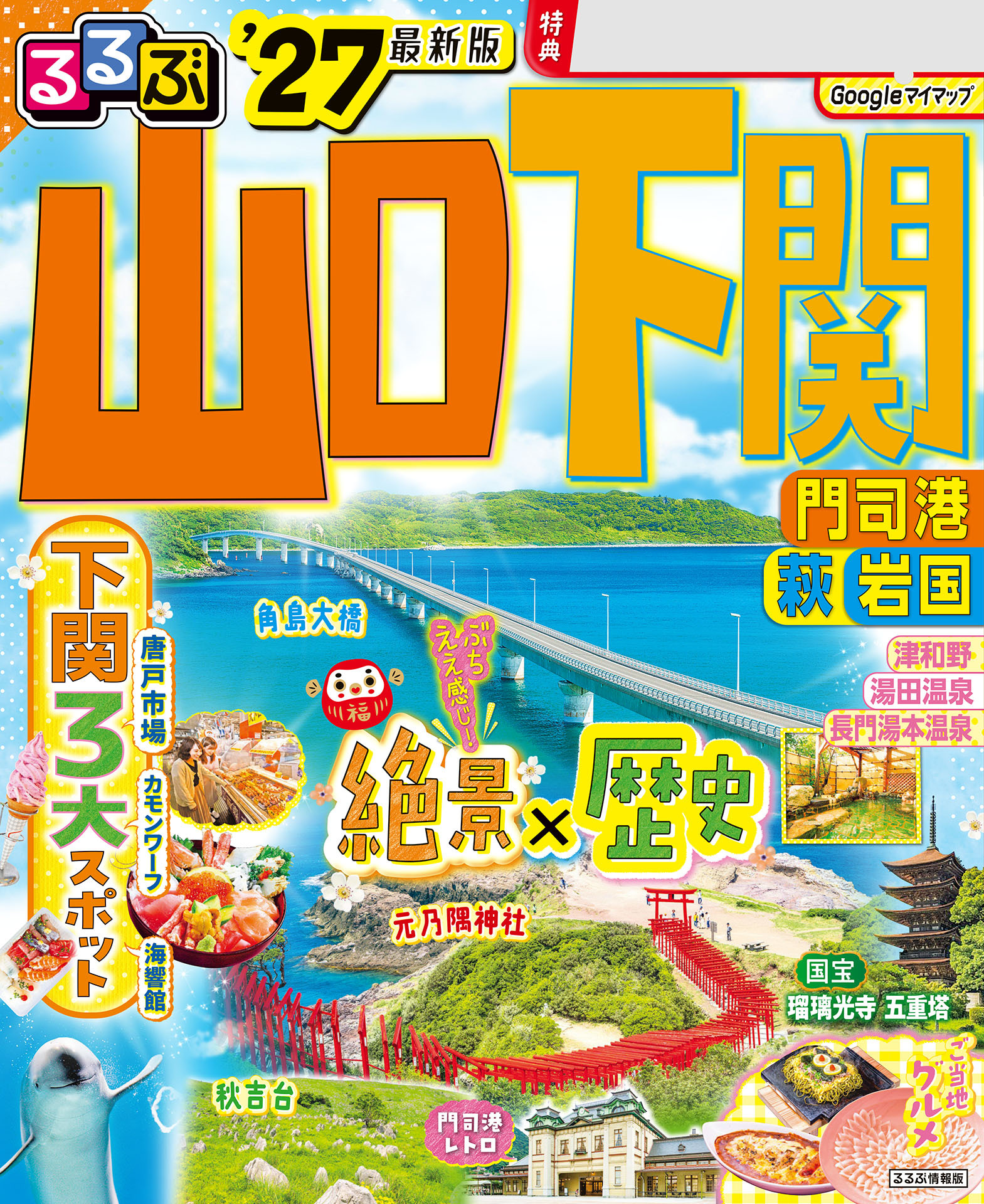 るるぶ山口 下関 門司港 萩 岩国'27