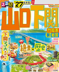 るるぶ山口 下関 門司港 萩 岩国'27