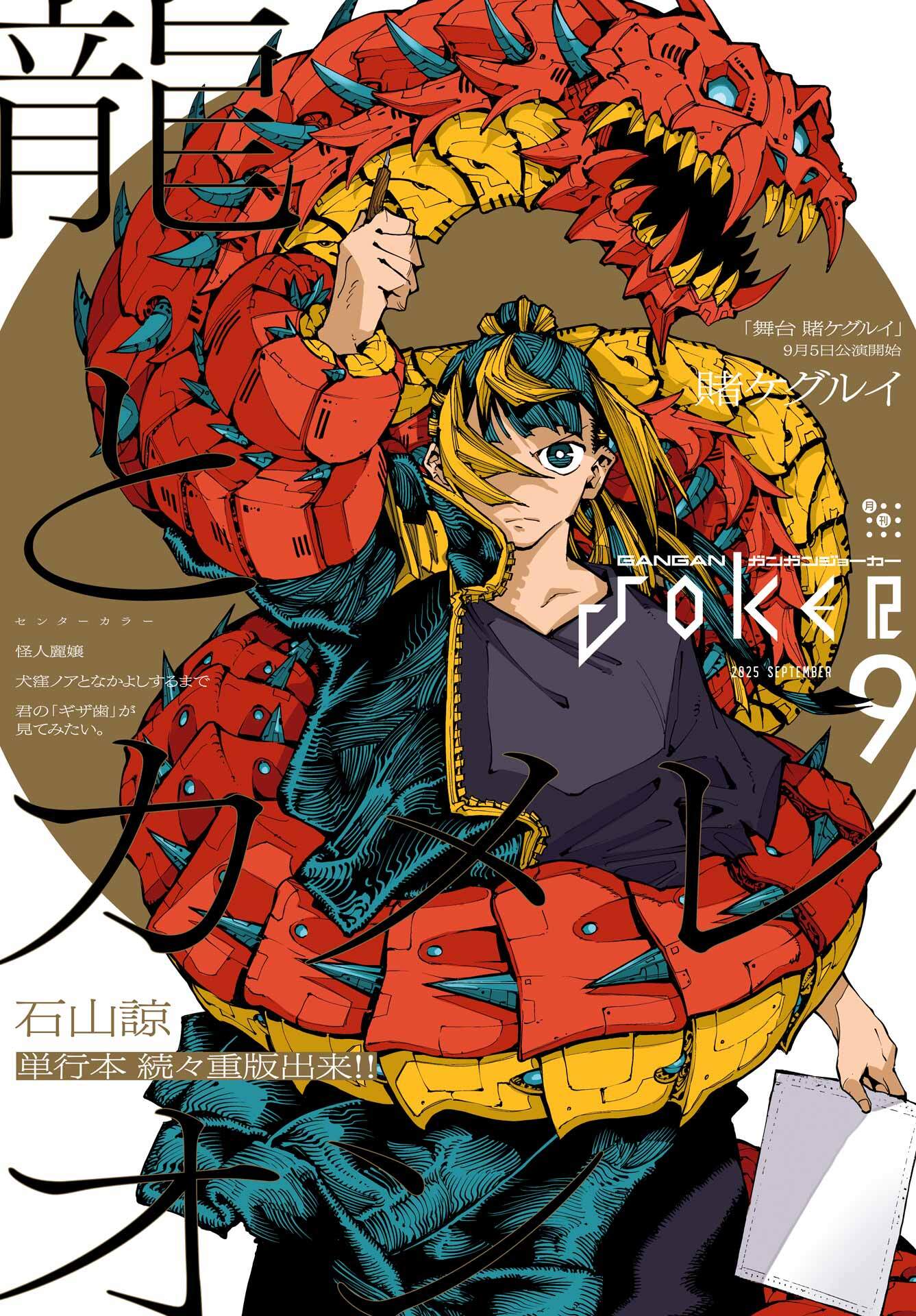 月刊ガンガンJOKER 2025年9月号