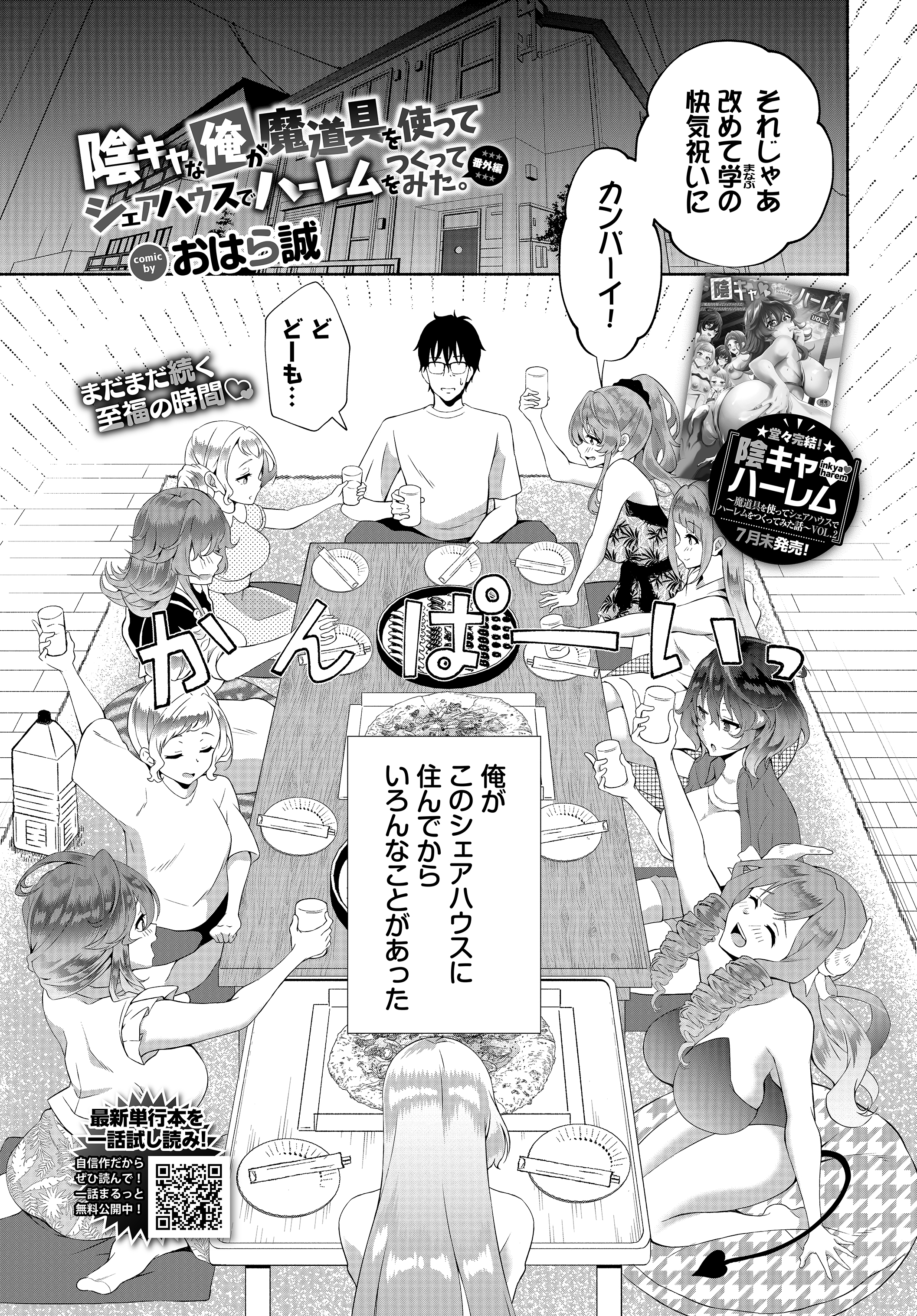 陰キャな俺が魔道具を使ってシェアハウスでハーレムをつくってみた。