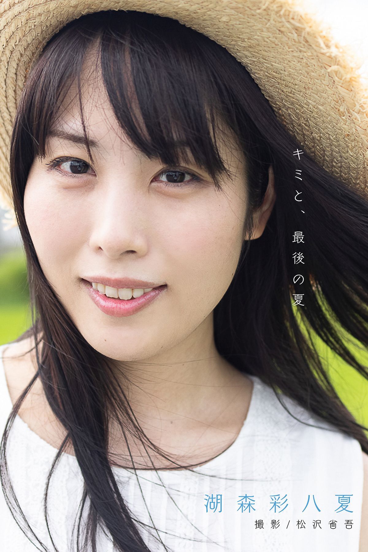 キミと、最後の夏 ～長編写真小説～