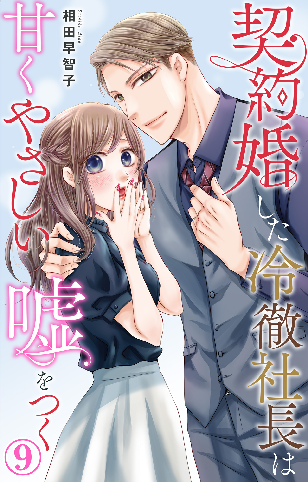 契約婚した冷徹社長は甘くやさしい嘘をつく 9