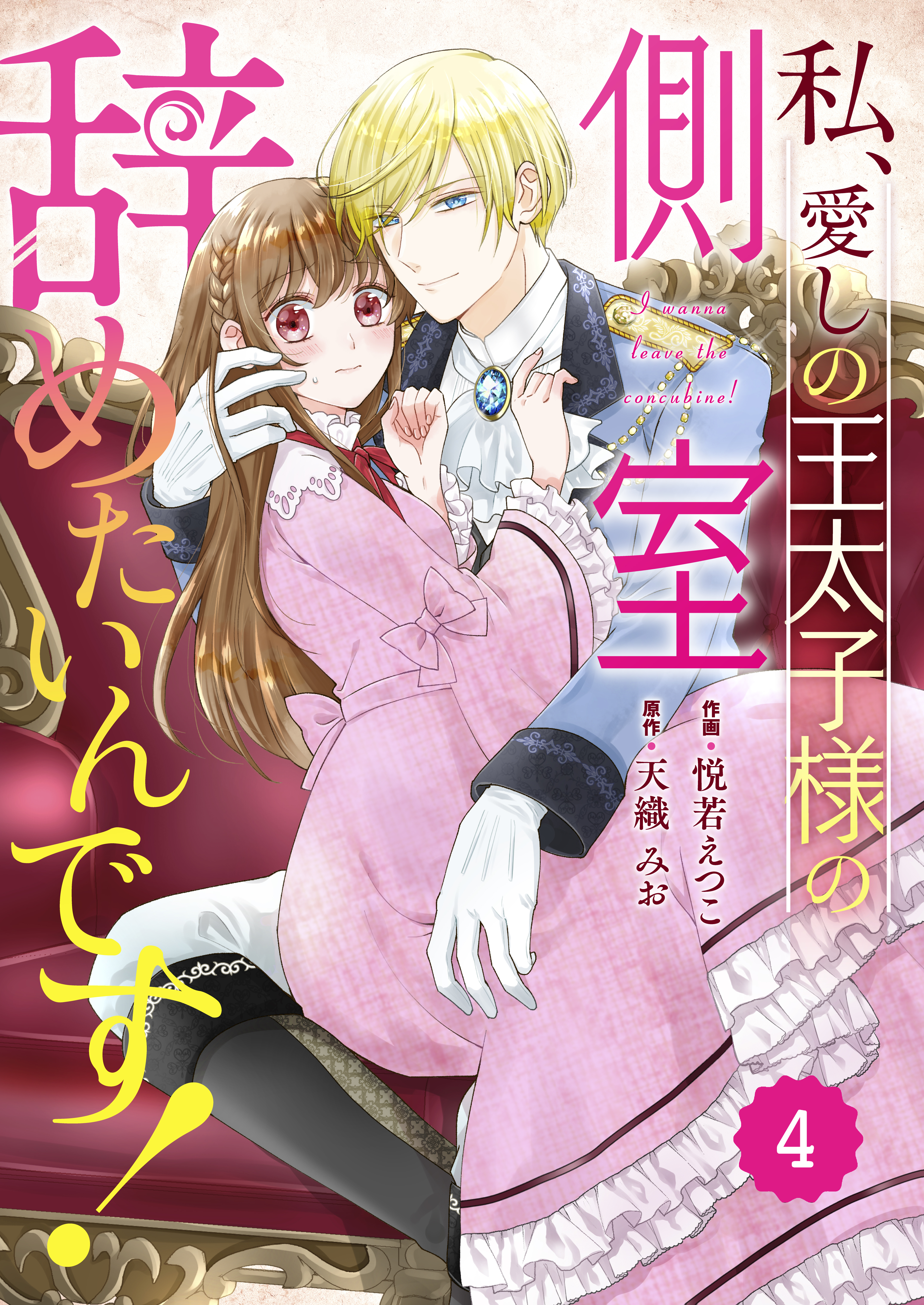 Berry's Fantasy 私、愛しの王太子様の側室辞めたいんです！（分冊版）4話