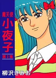 魔天使　小夜子2