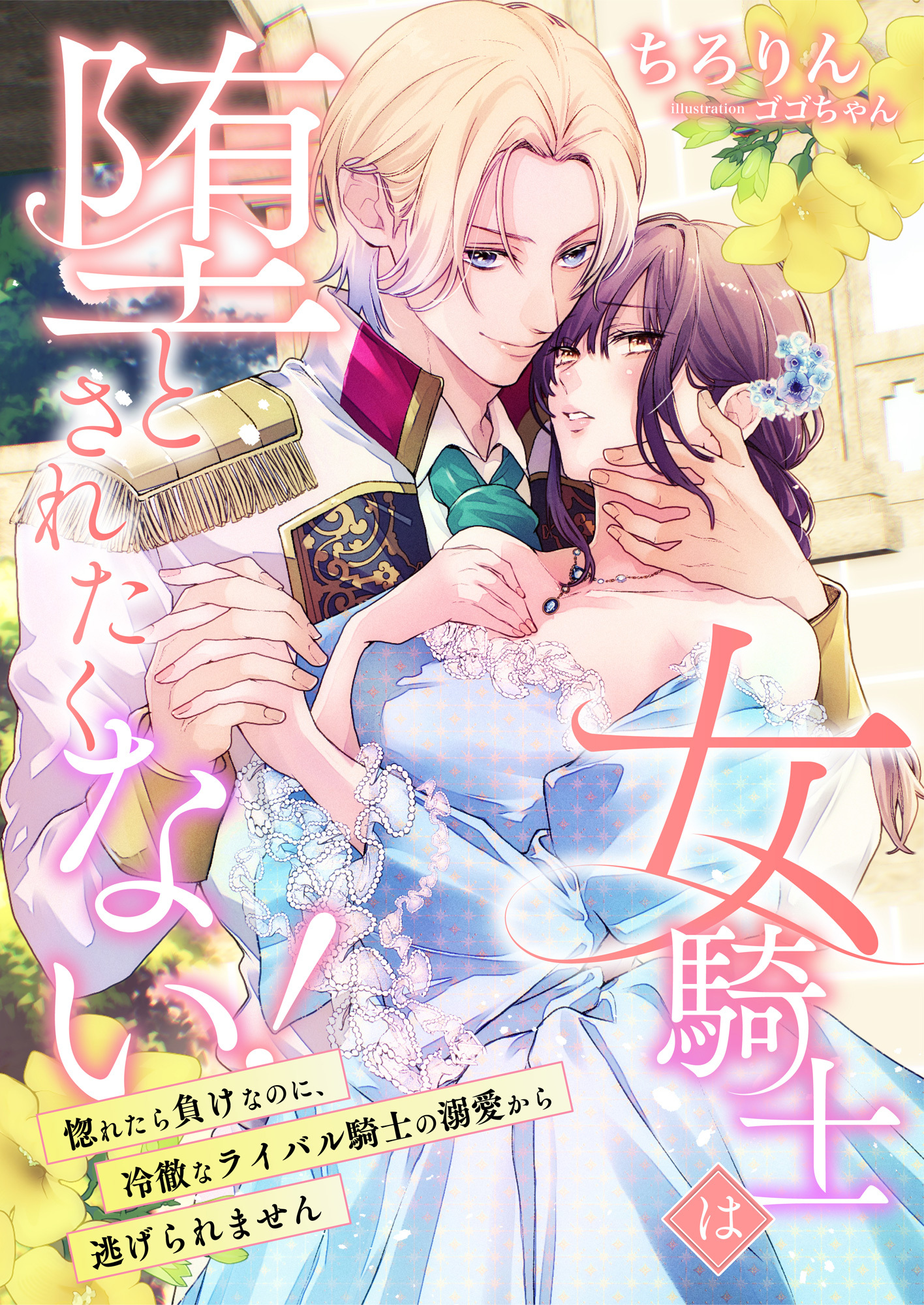 女騎士は堕とされたくない! ～惚れたら負けなのに、冷徹なライバル騎士の溺愛から逃げられません～