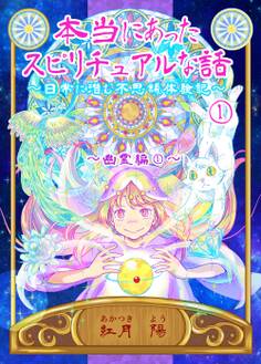 本当にあったスピリチュアルな話~日常に潜む不思議体験記~ 1 幽霊編①