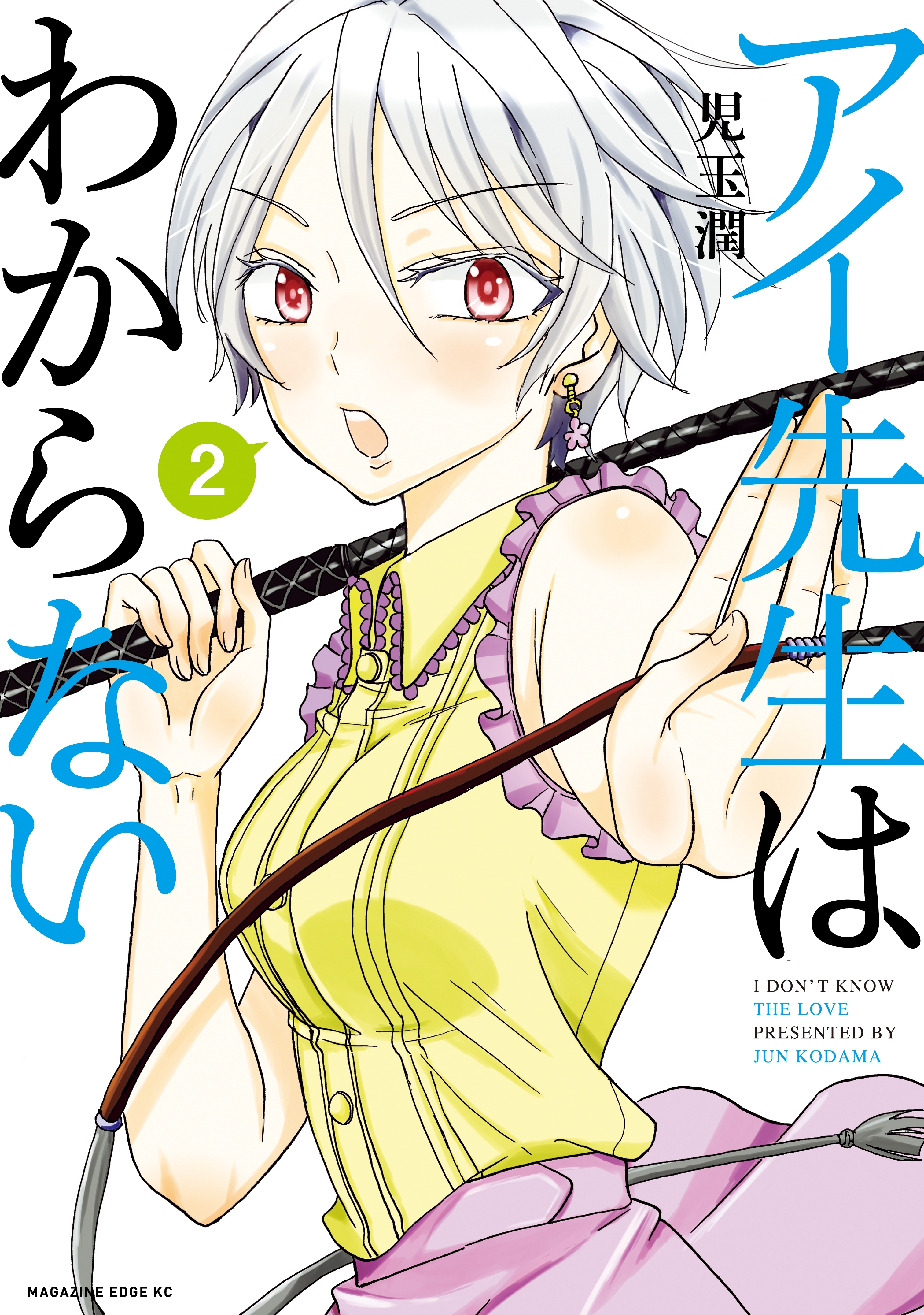 アイ先生はわからない（２）