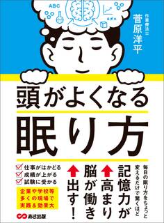 頭がよくなる眠り方―――記憶力が高まり脳が働き出す!