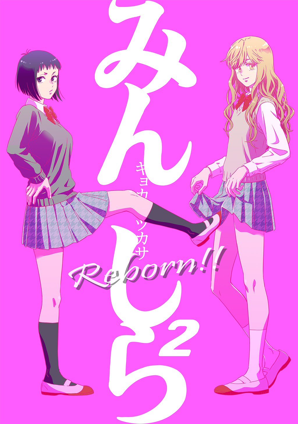 みんしら Reborn！！