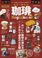 100%ムックシリーズ 自宅で淹れる珈琲 for Beginners 2021