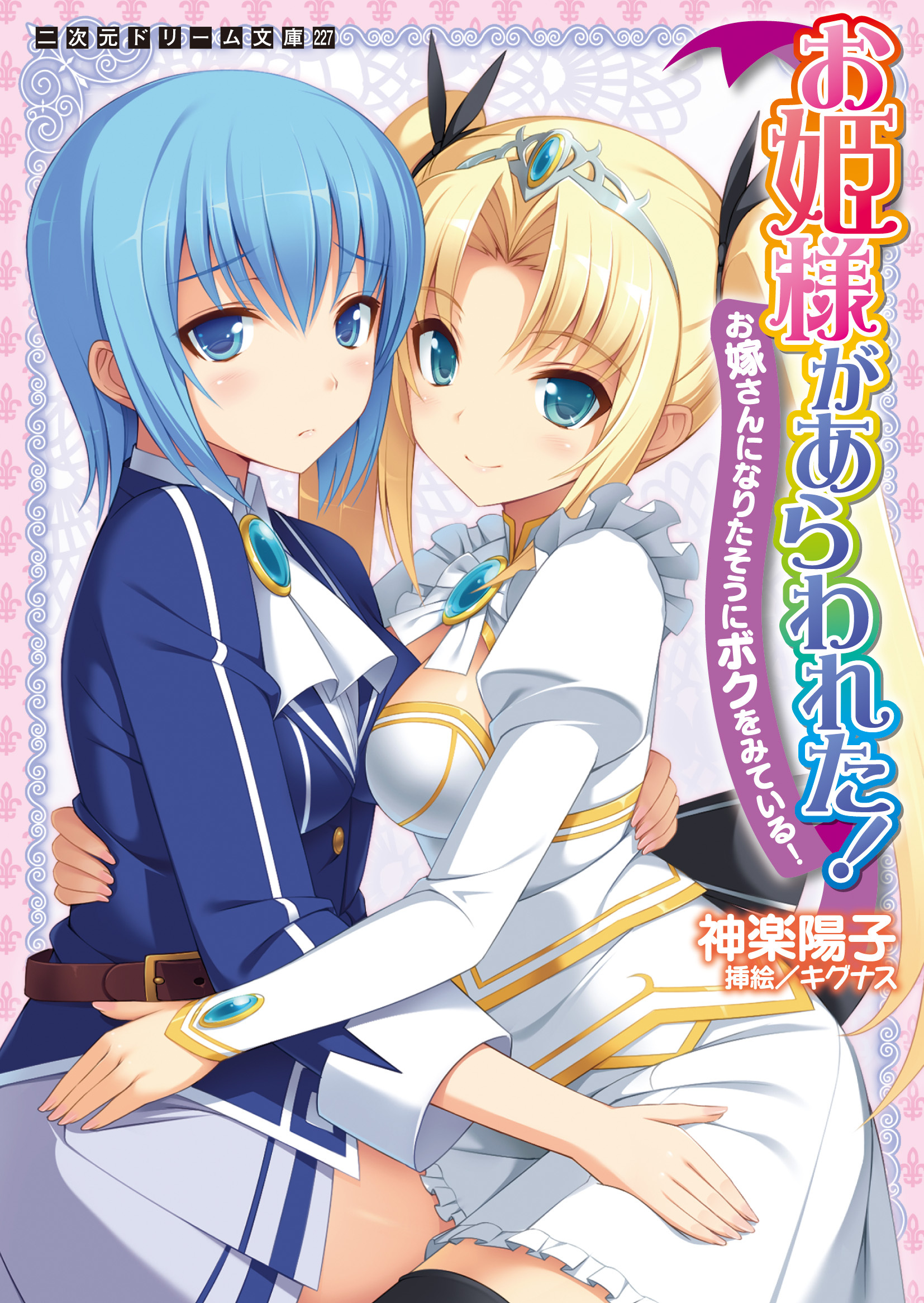 お姫様があらわれた！　お嫁さんになりたそうにボクをみている！