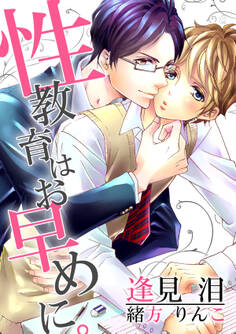 性教育はお早めに。