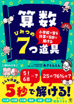 小学校で習う計算が5秒で解ける 算数 ひみつの7つ道具
