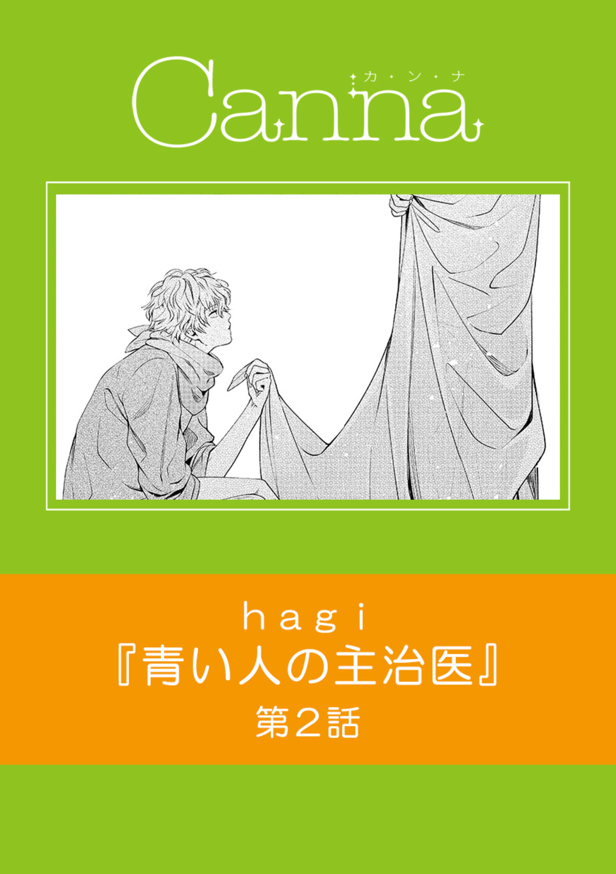 青い人の主治医　第２話