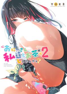 おにーさん、私達とお茶しませんかぁ?2