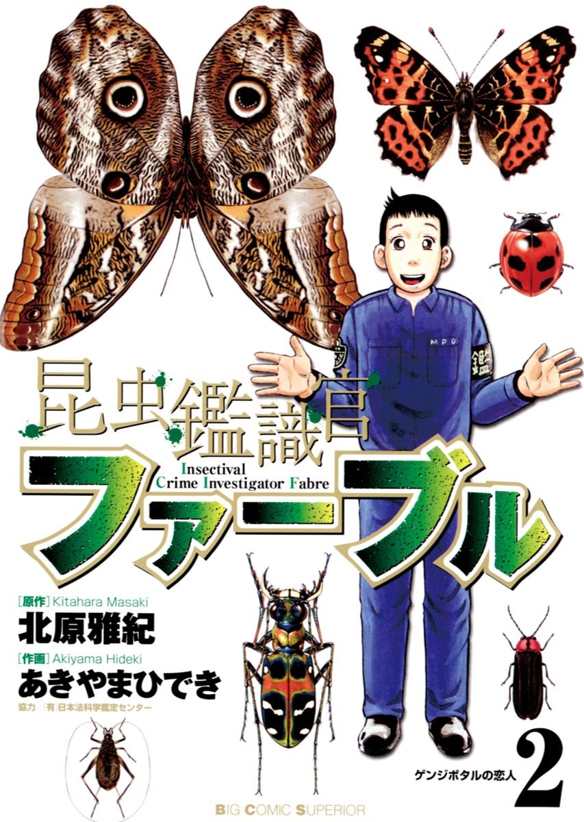 昆虫鑑識官ファーブル　2