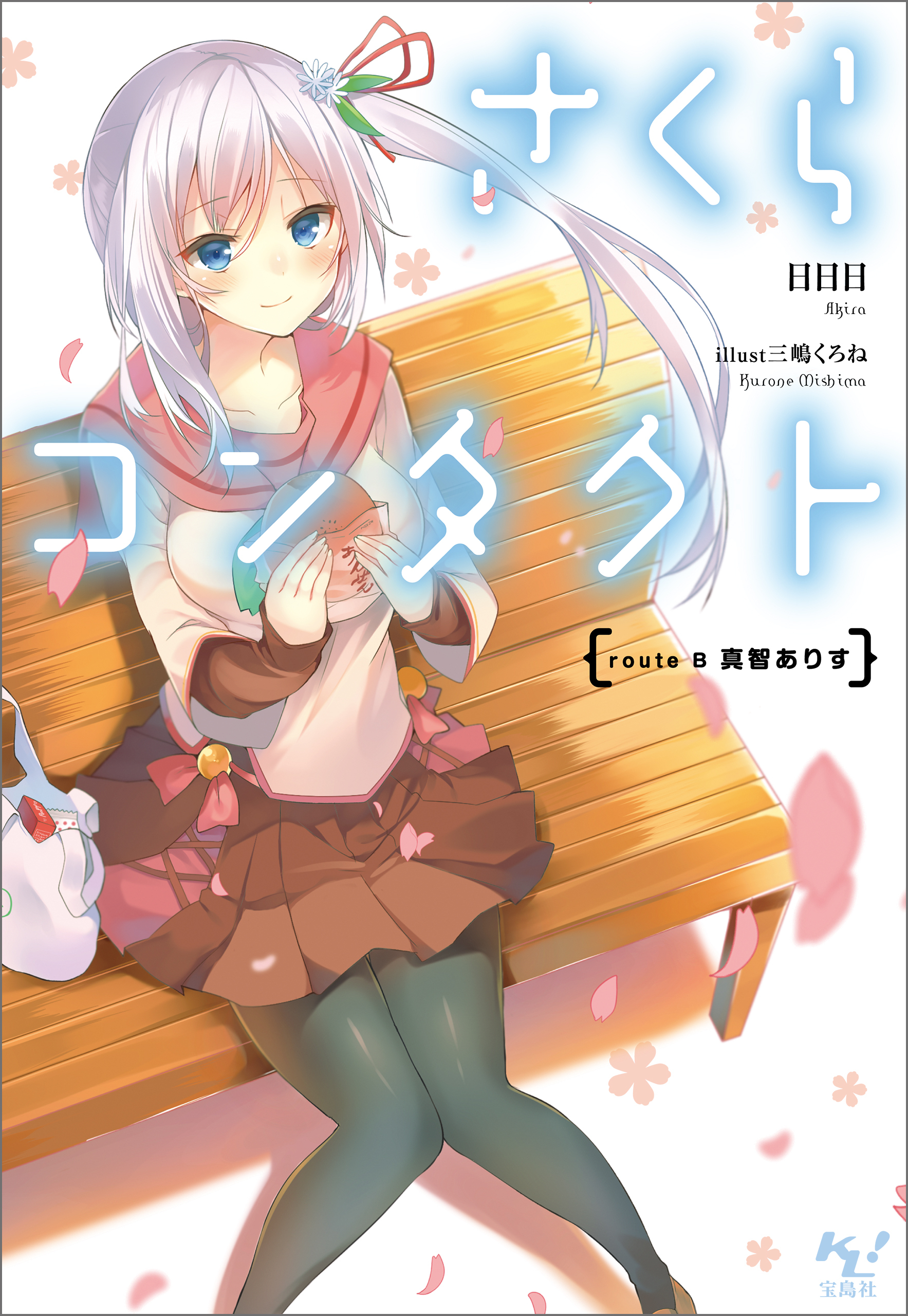 さくらコンタクト