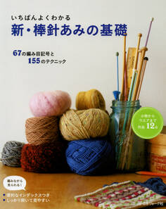 いちばんよくわかる 新・棒針あみの基礎