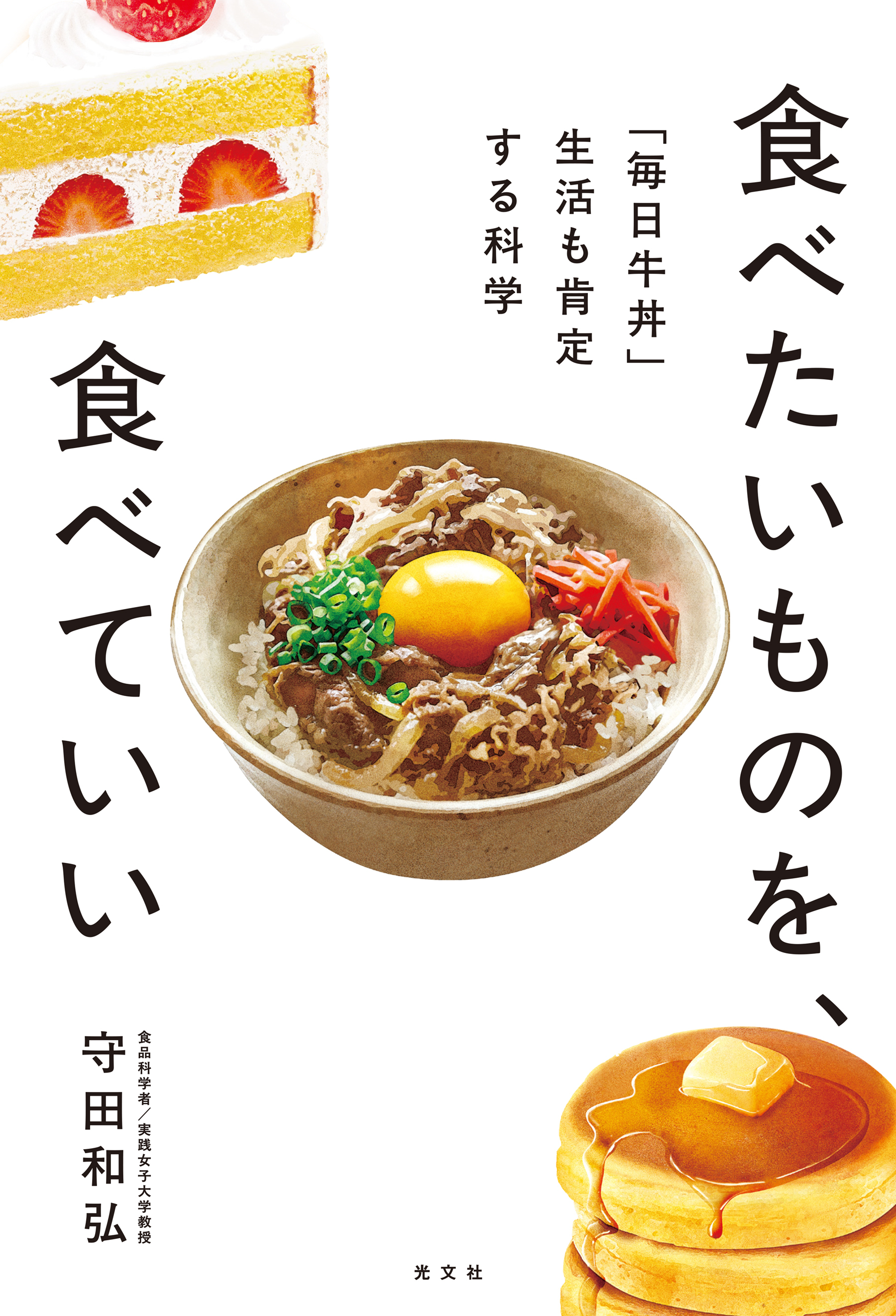 食べたいものを、食べていい～「毎日牛丼」生活も肯定する科学～