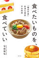 食べたいものを、食べていい~「毎日牛丼」生活も肯定する科学~