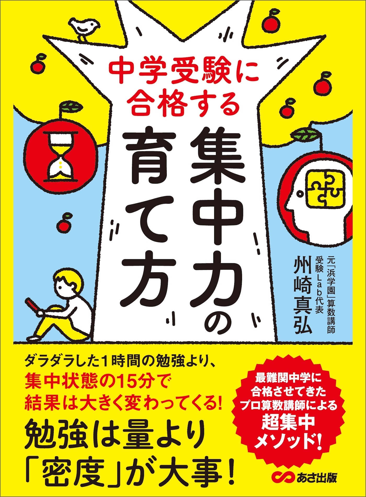中学受験に合格する集中力の育て方―――勉強は量より「密度」が大事！