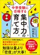 中学受験に合格する集中力の育て方―――勉強は量より「密度」が大事!