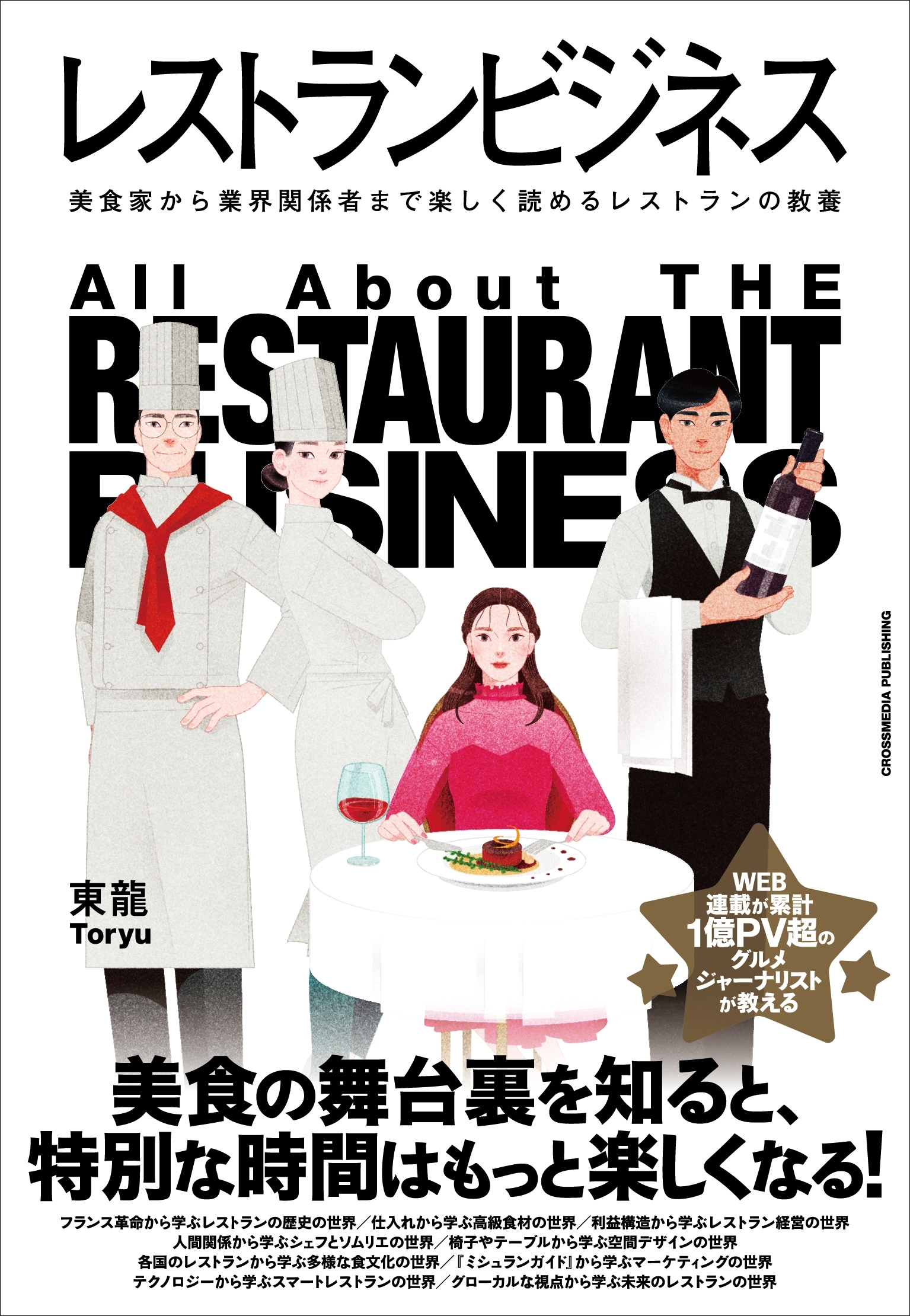 レストランビジネス