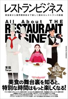 レストランビジネス