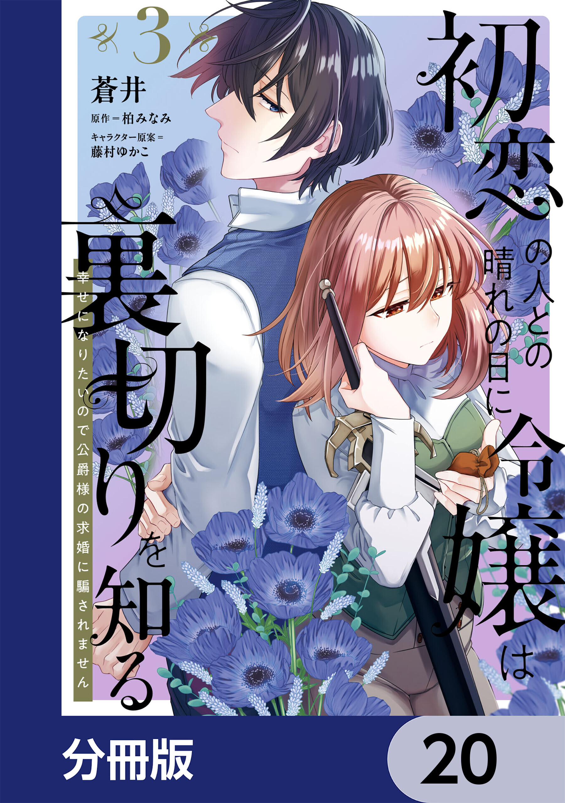 初恋の人との晴れの日に令嬢は裏切りを知る【分冊版】　20