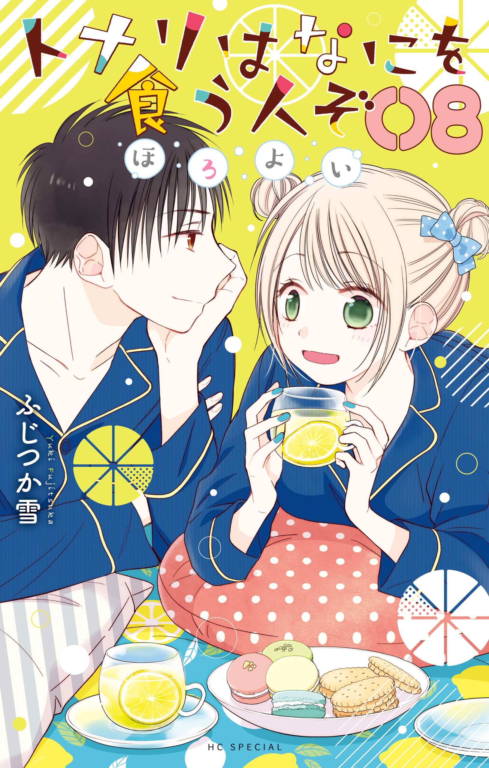 トナリはなにを食う人ぞ　ほろよい（８）