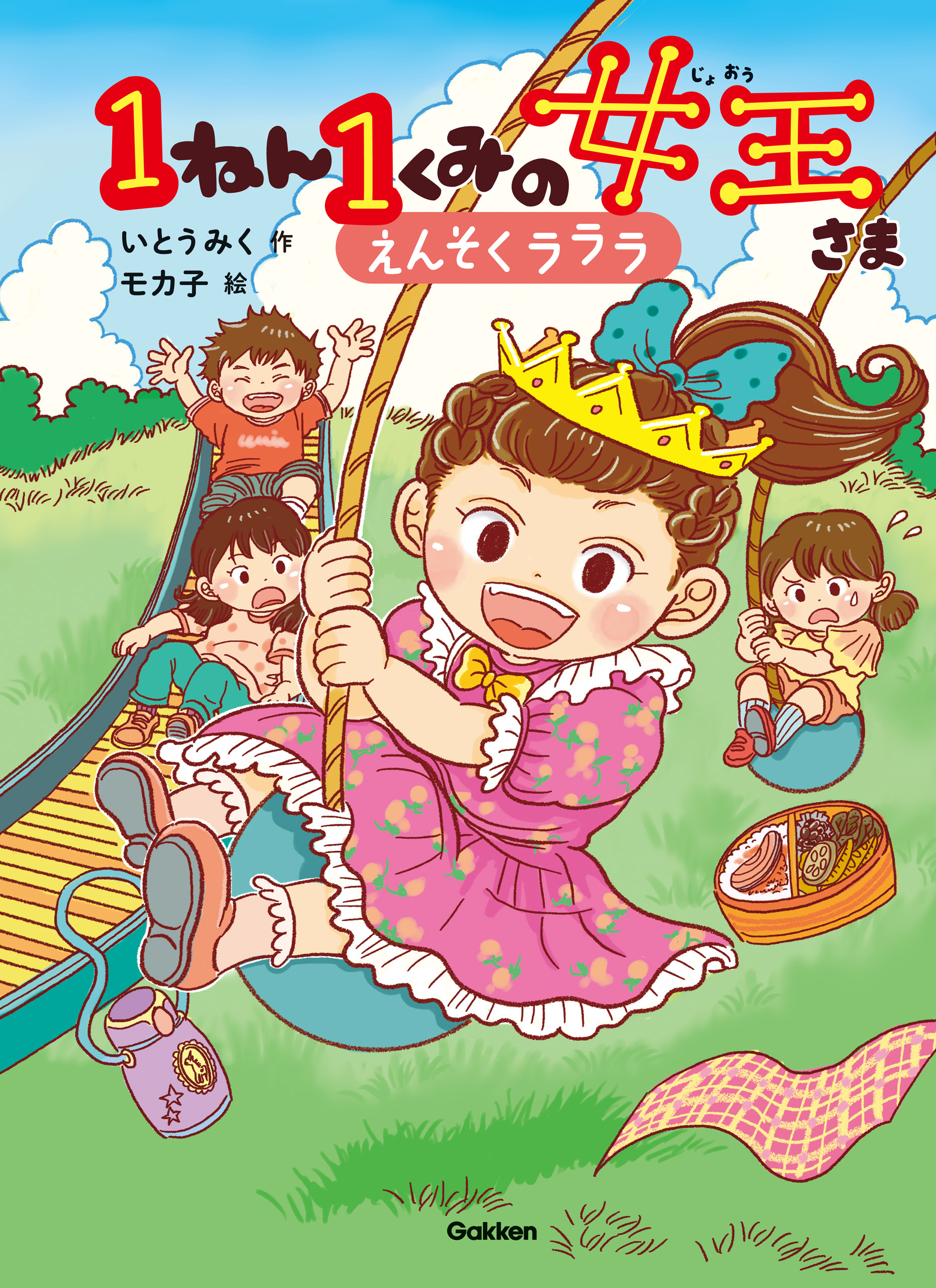 キッズ文学館 1ねん1くみの女王さま えんそくラララ