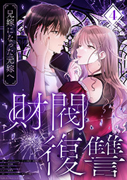 財閥復讐～兄嫁になった元嫁へ～【フルカラー版ヨコ読み】 ： 4