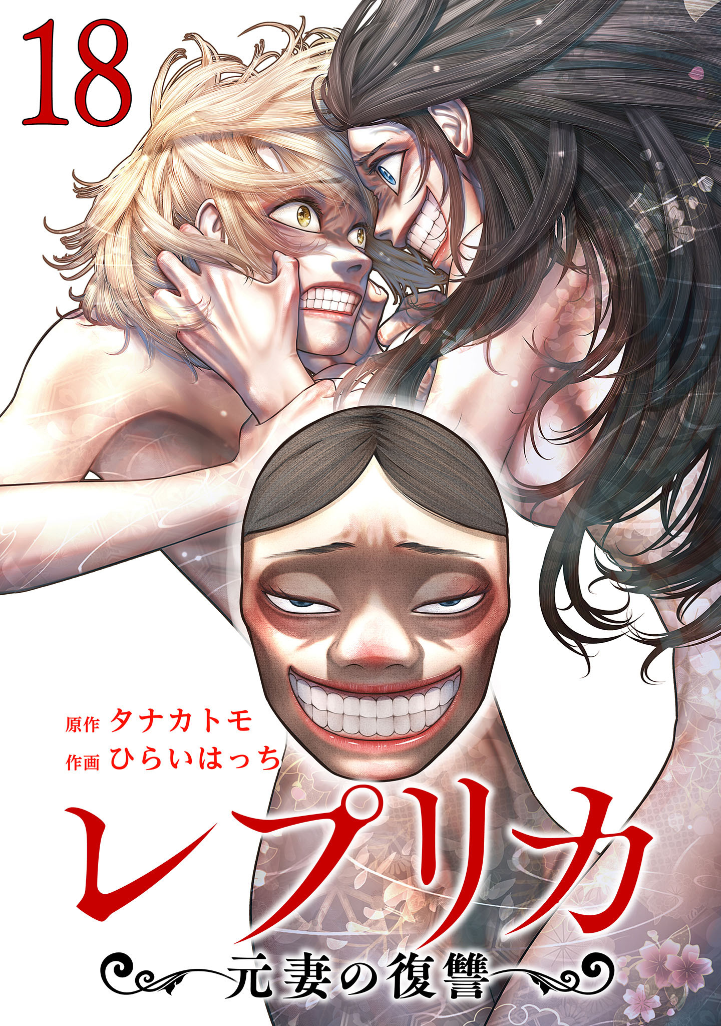レプリカ 元妻の復讐 18巻