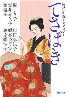 時代小説アンソロジー てさばき
